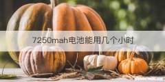 7250mah电池能用几个小时