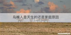 鸟嘴人是天生的还是家庭原因