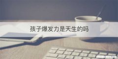 孩子爆发力是天生的吗