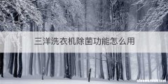 三洋洗衣机除菌功能怎么用