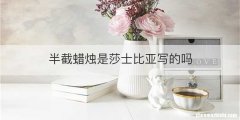 半截蜡烛是莎士比亚写的吗