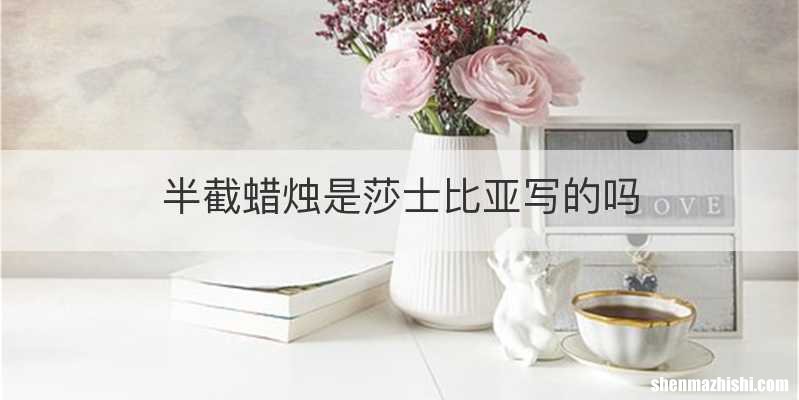 半截蜡烛是莎士比亚写的吗