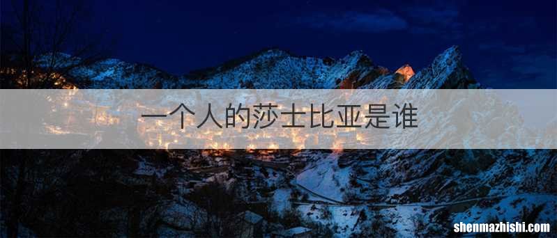 一个人的莎士比亚是谁