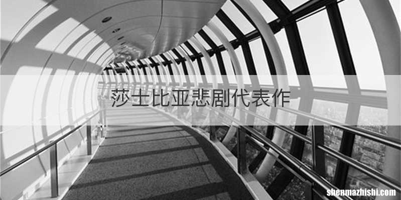 莎士比亚悲剧代表作