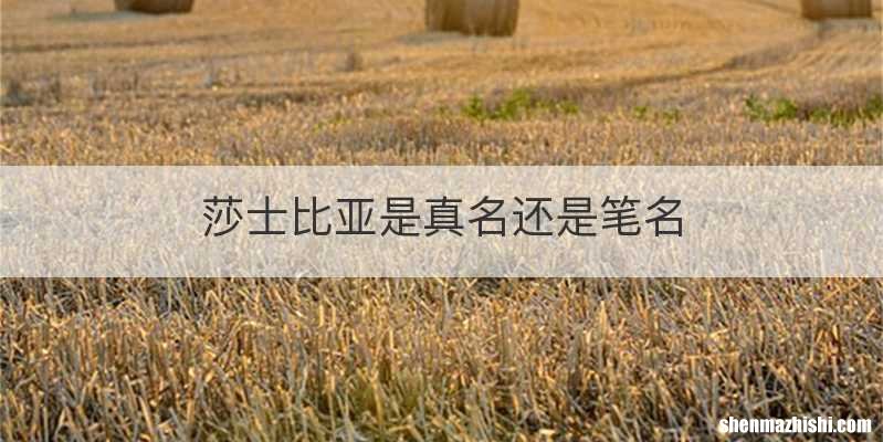 莎士比亚是真名还是笔名