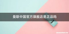 曼联中国官方旗舰店是正品吗