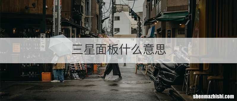 三星面板什么意思