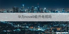 华为nova9能开电视吗