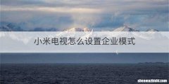 小米电视怎么设置企业模式