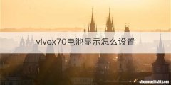 vivox70电池显示怎么设置