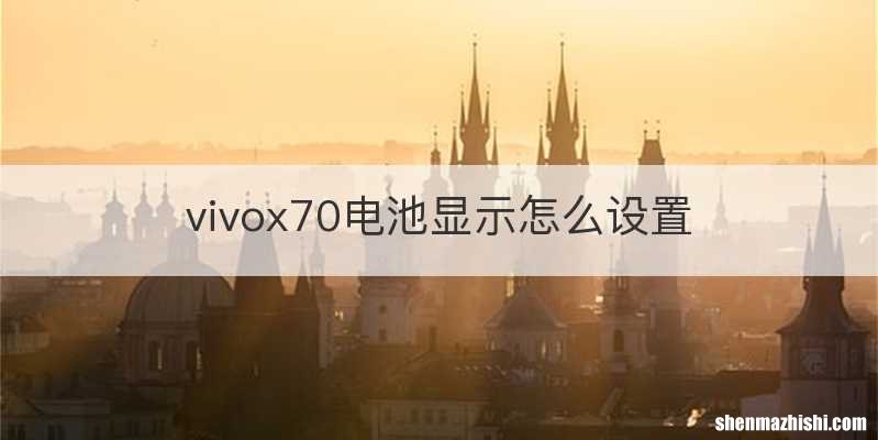 vivox70电池显示怎么设置