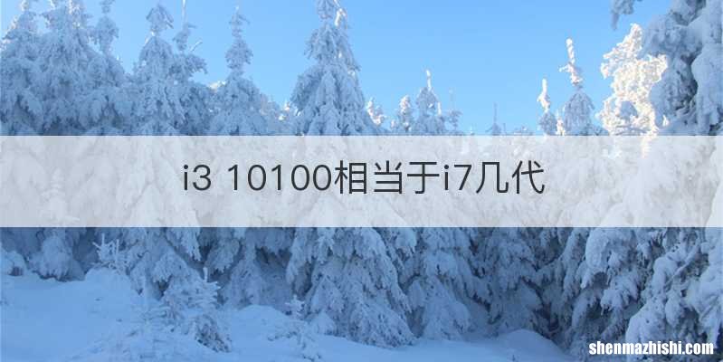 i3 10100相当于i7几代