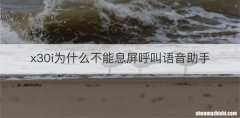 x30i为什么不能息屏呼叫语音助手