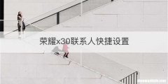 荣耀x30联系人快捷设置