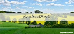 vivox9shd怎么关