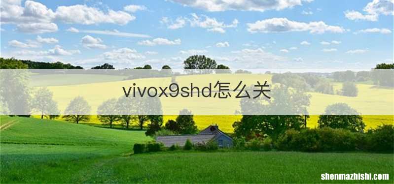 vivox9shd怎么关