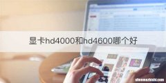 显卡hd4000和hd4600哪个好