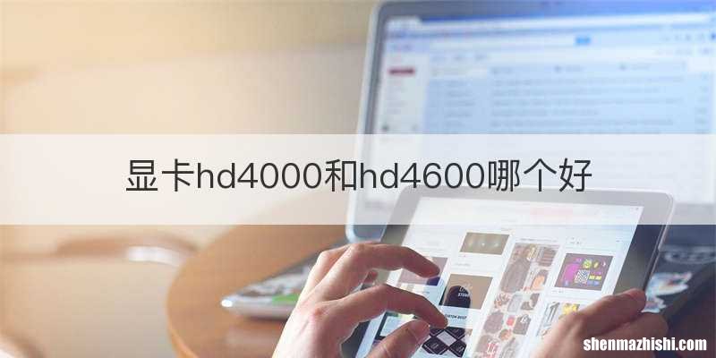显卡hd4000和hd4600哪个好