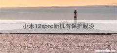小米12spro新机有保护膜没