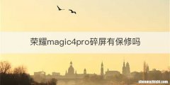 荣耀magic4pro碎屏有保修吗