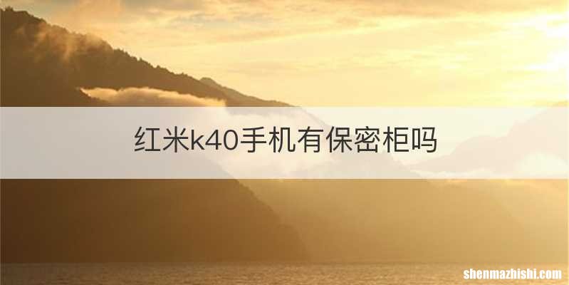 红米k40手机有保密柜吗