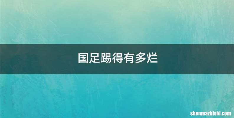 国足踢得有多烂