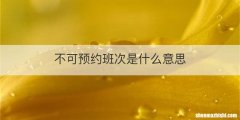 不可预约班次是什么意思