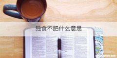 独食不肥什么意思
