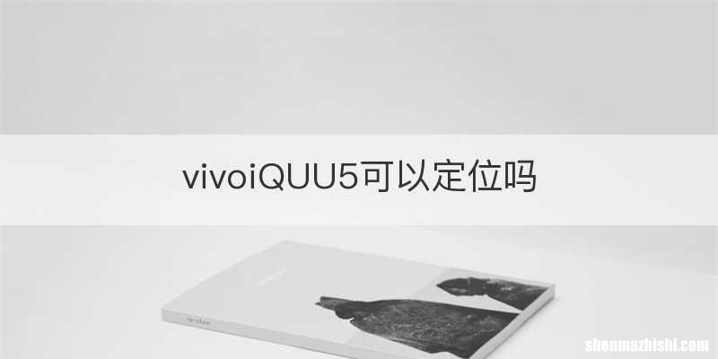 vivoiQUU5可以定位吗