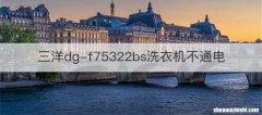 三洋dg-f75322bs洗衣机不通电