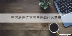宁可居无竹不可食无肉什么意思