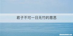 君子不可一日无竹的意思