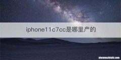 iphone11c7cc是哪里产的