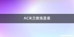 AC米兰教练是谁