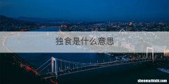 独食是什么意思