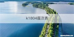 k1804座次表