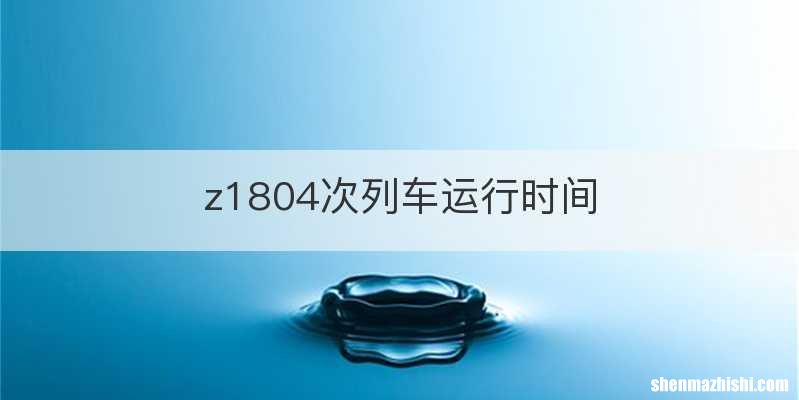 z1804次列车运行时间