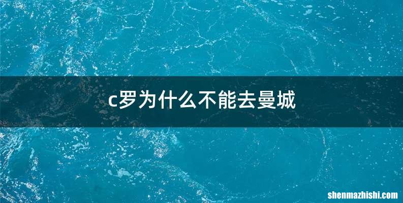 c罗为什么不能去曼城