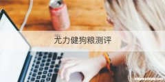 尤力健狗粮测评