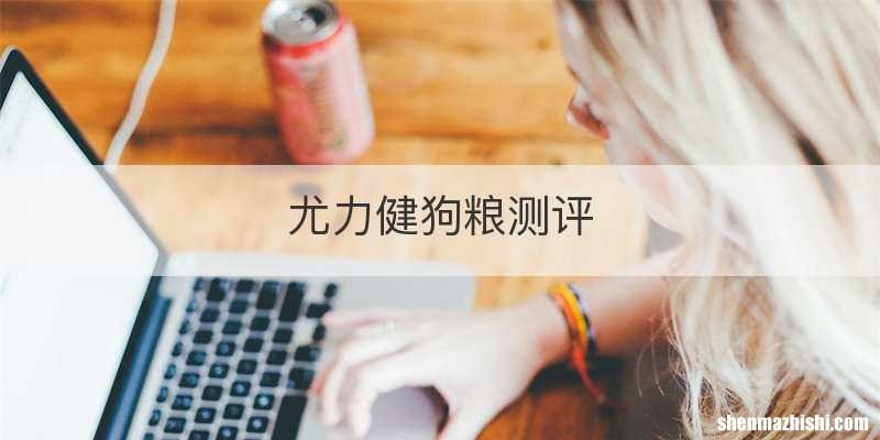 尤力健狗粮测评