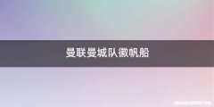 曼联曼城队徽帆船