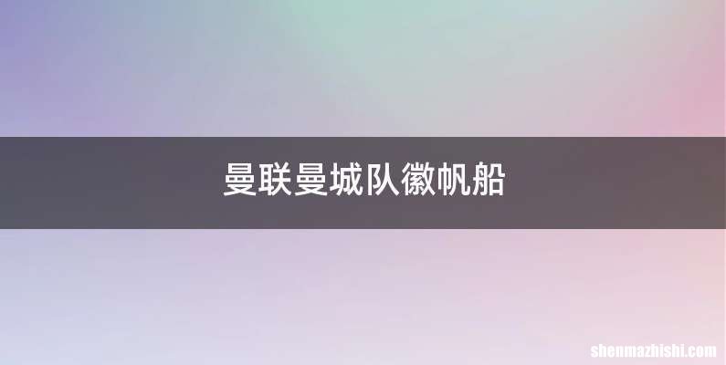 曼联曼城队徽帆船