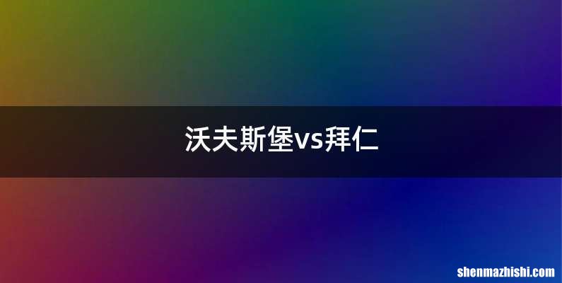 沃夫斯堡vs拜仁