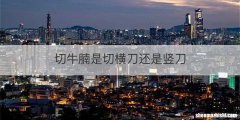 切牛腩是切横刀还是竖刀