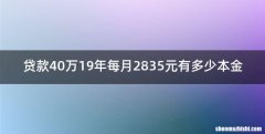 贷款40万19年每月2835元有多少本金