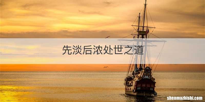 先淡后浓处世之道