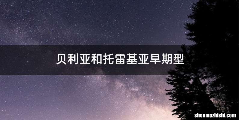 贝利亚和托雷基亚早期型