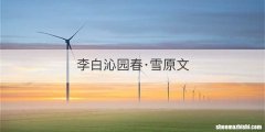 李白沁园春·雪原文