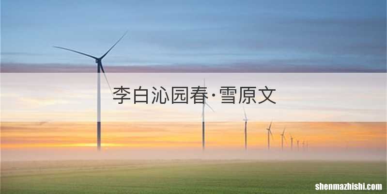李白沁园春·雪原文