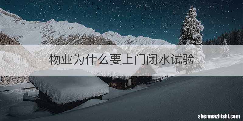 物业为什么要上门闭水试验